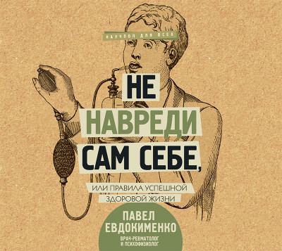 Не навреди сам себе, или Правила успешной здоровой жизни (сборник) - Евдокименко Павел