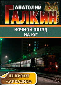 Ночной поезд на юг - Анатолий Галкин