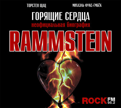 Rammstein. Горящие сердца - Фукс-Гамбёк Михаэль, Шац Торстен