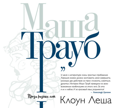 Клоун Лёша (сборник) - Трауб Маша