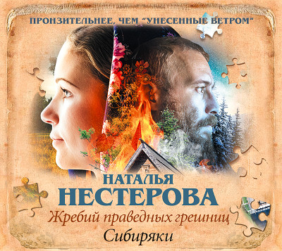 Жребий праведных грешниц. Сибиряки - Нестерова Наталья