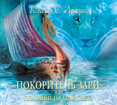 Хроники Нарнии. Часть 5. «Покоритель зари», или плавание на край света - Клайв Стейплз Льюис