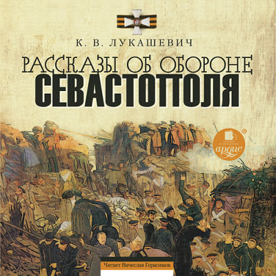 Рассказы об обороне Севастополя - Лукашевич Клавдия В.