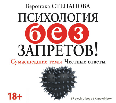 Психология без запретов! Сумасшедшие темы. Честные ответы - Степанова Вероника Ю.