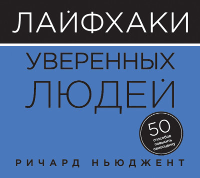 Лайфхаки уверенных людей. 50 способов повысить самооценку - Ньюджен Ричард