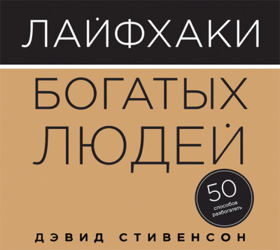 Лайфхаки богатых людей. 50 способов разбогатеть - Стивенсон Дэвид