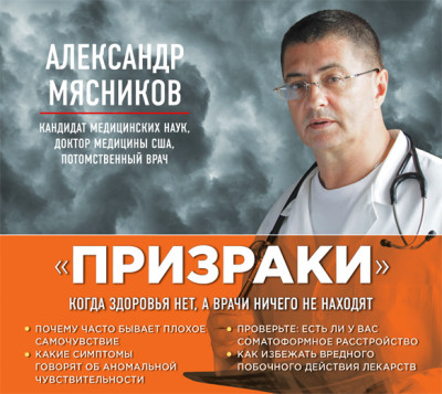 «Призраки». Когда здоровья нет, а врачи ничего не находят - Мясников Александр Л.