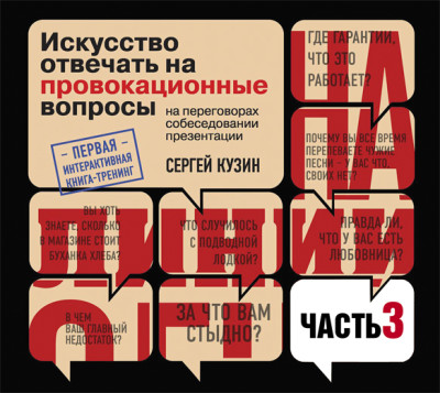 На линии огня. Искусство отвечать на провокационные вопросы (часть 3-я) - Кузин Сергей