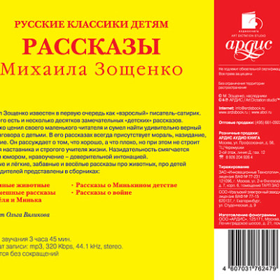 Русские классики детям: Рассказы Михаила Зощенко