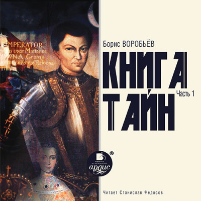 Книга тайн. Часть 1 - Воробьев Борис