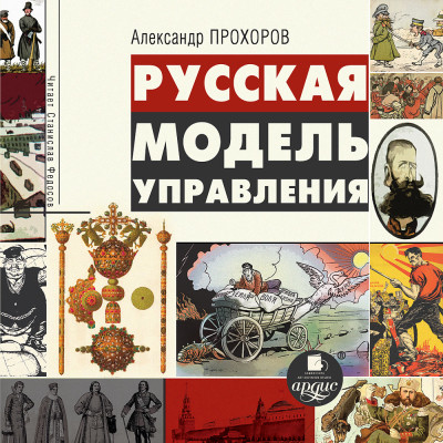 Русская модель управления - Прохоров Александр П.