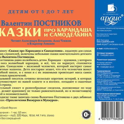 ДЕТЯМ от 3 до 7 лет. Постников В.Ю. Сказки про Карандаша и Самоделкина. Приключения Вахмурки и Мухмурки - Постников Валентин Ю.