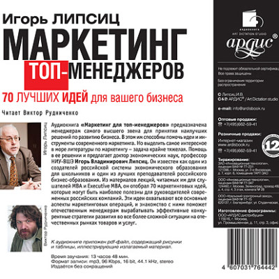 Маркетинг для топ-менеджеров. 70 лучших идей для вашего бизнеса - Липсиц Игорь