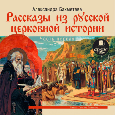 Рассказы из русской церковной истории. Часть первая