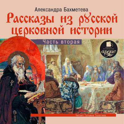 Рассказы из русской церковной истории. Часть вторяя - Бахметева Александра