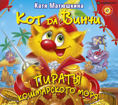 Кот да Винчи. Пираты Кошмарского моря - Матюшкина Катя