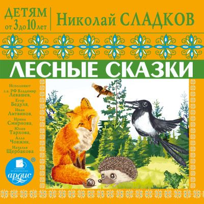 ДЕТЯМ от 3 до 10 лет. Николай Сладков. Лесные сказки - Сладков Николай