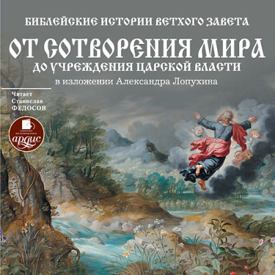 Библейские истории Ветхого Завета: От сотворения мира до учреждения царской власти - Лопухин Александр П.