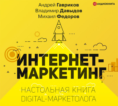 Интернет-маркетинг. Настольная книга digital-маркетолога - Давыдов Владимир, Гавриков Андрей, Федоров  Михаил