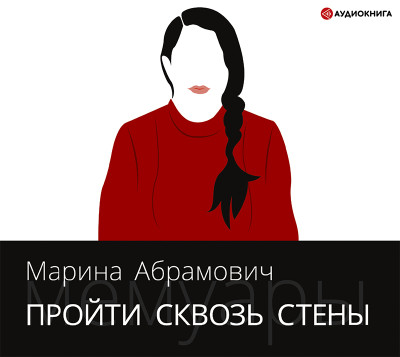 Пройти сквозь стены. Автобиография - Абрамович Марина