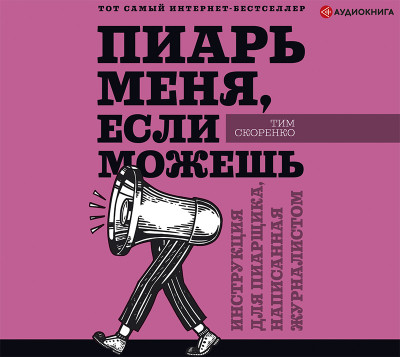 Пиарь меня, если можешь. Инструкция для пиарщика, написанная журналистом - Скоренко Тим