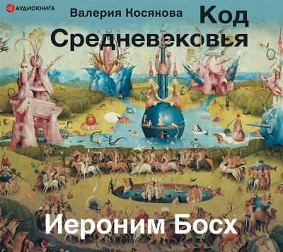 Код средневековья. Иероним Босх - Косякова Валерия