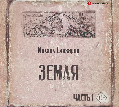 Земля. Часть первая - Елизаров Михаил