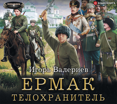 Ермак. Телохранитель - Валериев Игорь