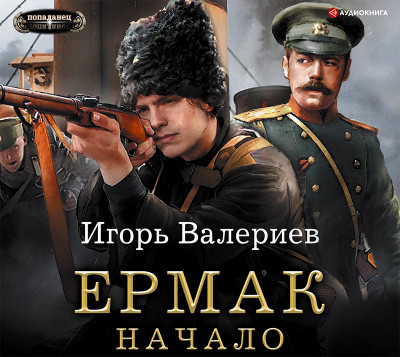 Ермак. Начало - Валериев Игорь