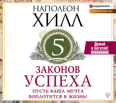 Пять законов успеха. Пусть ваша мечта воплотится в жизнь! - Хилл Наполеон