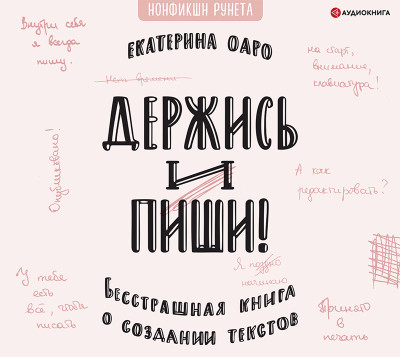 Держись и пиши. Бесстрашная книга о создании текстов - Оаро Екатерина