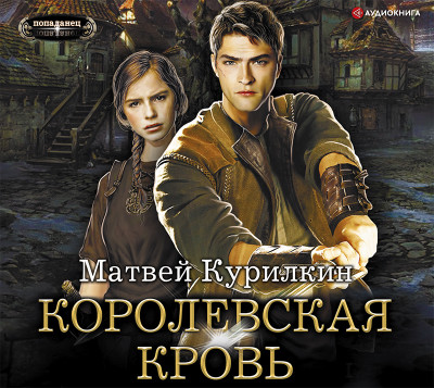 Сын лекаря. Королевская кровь - Курилкин Матвей