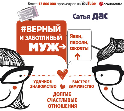 #Верный и заботливый муж. Явки, пароли, секреты. Удачное знакомство, быстрое замужество, долгие счастливые отношения - Дас Сатья