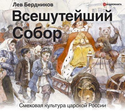 Всешутейший собор. Смеховая культура царской России - Бердников Лев