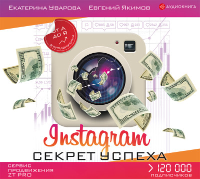 Instagram. Секрет успеха ZT PRO. От А до Я в продвижении - Якимов Евгений