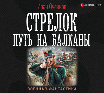 Стрелок. Путь на Балканы - Оченков Иван