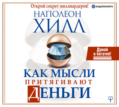 Как мысли притягивают деньги. Открой секрет миллиардеров! - Хилл Наполеон