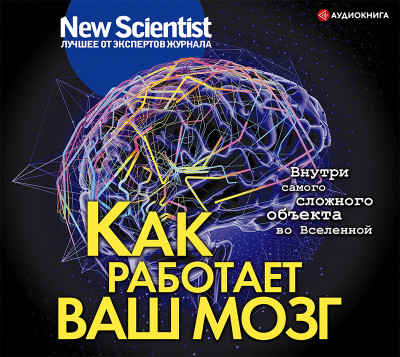 Как работает ваш мозг - Коллектив авторов