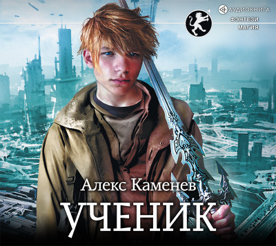 Ученик - Каменев Алекс