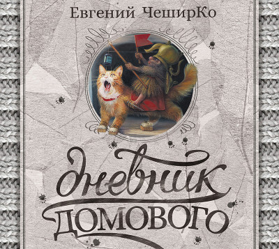 Дневник Домового - ЧеширКо Евгений