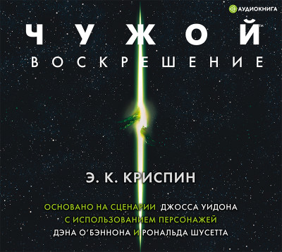 Чужой. Воскрешение. Официальная новеллизация - Криспин Энн