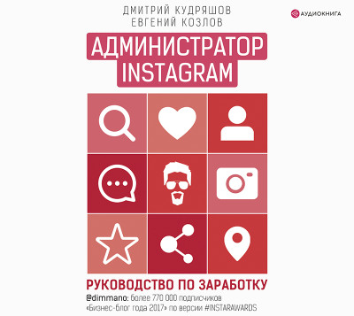 Администратор Instagram. Руководство по заработку - Кудряшов Дмитрий