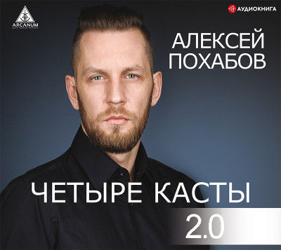 Четыре касты. 2.0 - Похабов Алексей