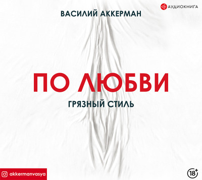 По любви. Грязный стиль - Аккерман Василий