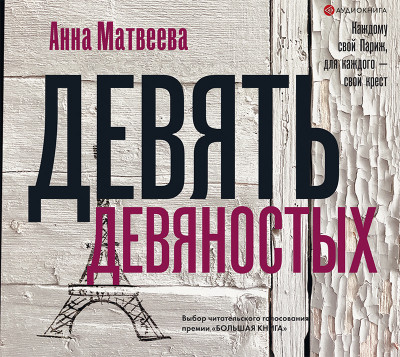 Девять девяностых - Матвеева Анна