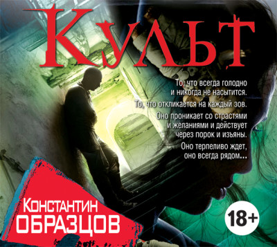 Культ - Образцов Константин