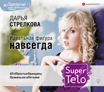 SuperTelo. Идеальная фигура навсегда. П4:#ПростыеПринципыПравильногоПитания - Стрелкова Дарья