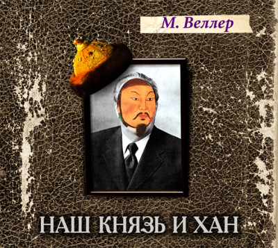 Наш князь и хан - Веллер Михаил