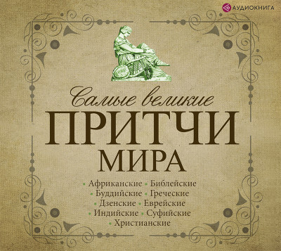 Самые великие притчи мира - Коллектив авторов