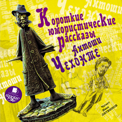 Короткие юмористические рассказы Антоши Чехонте - Чехов Антон Павлович